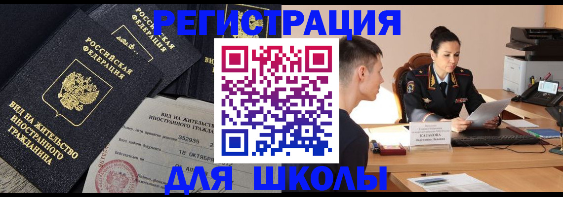 временная регистрация для школы в Тулуне